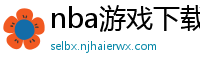 nba游戏下载